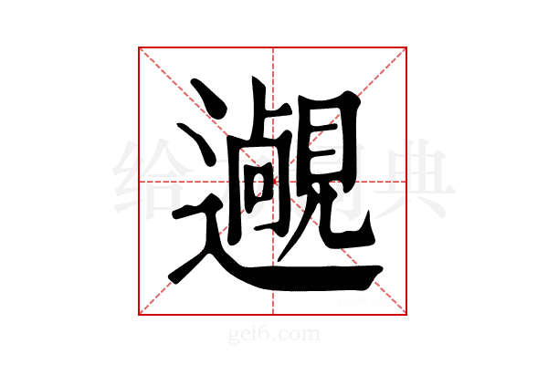 𨘵