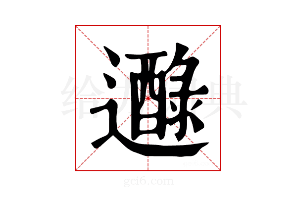 𨘭