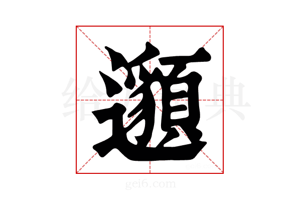 𨘷