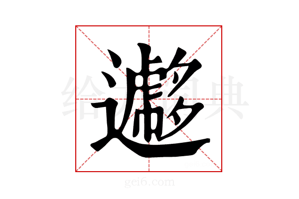 𨘮