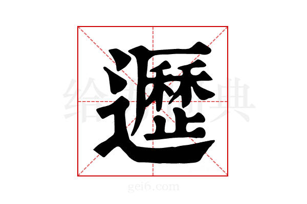𨘸