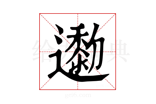 𨘯