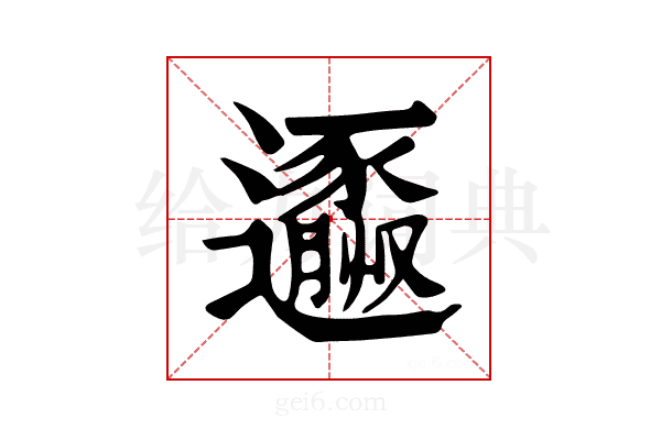 𨘹