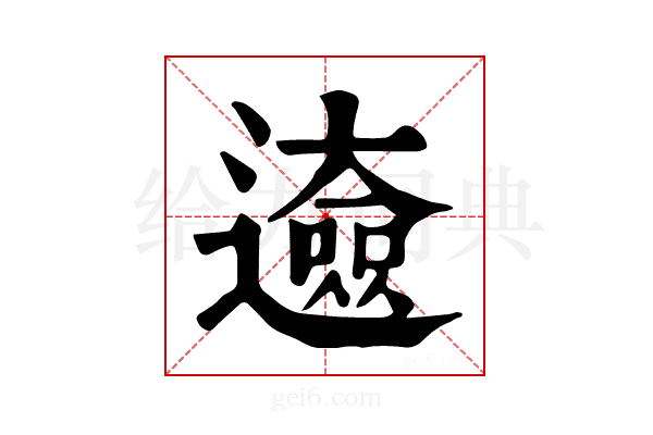 𨘰