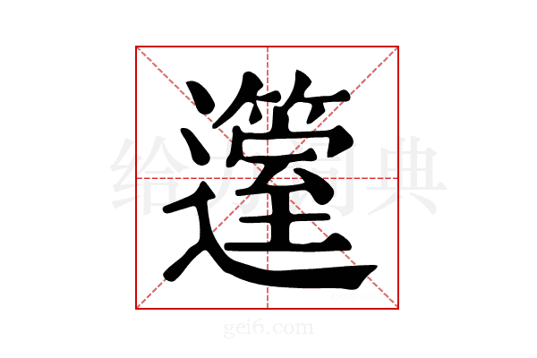 𨘲