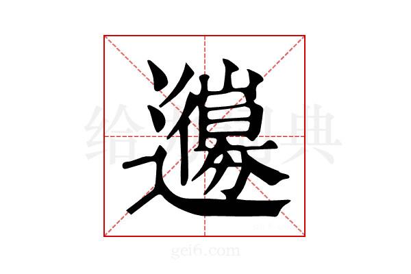 𨘳