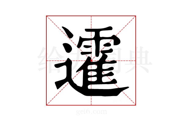 𨘾