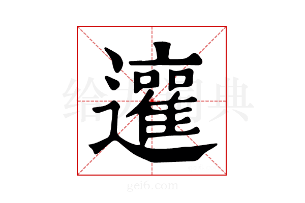 𨘿