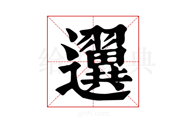 𨙒