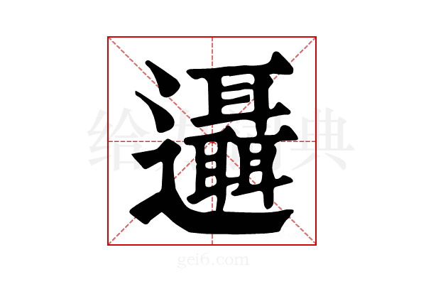 𨙓