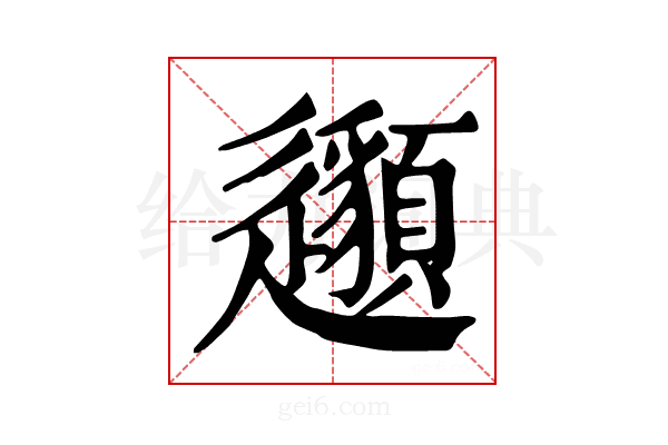 𨙁