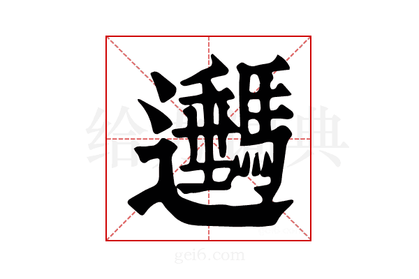 𨙔