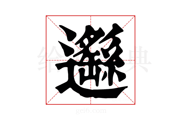 𨙂