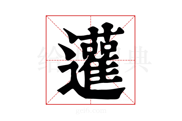 𨙕