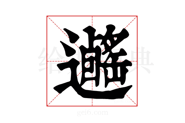𨙃