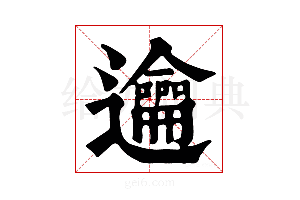𨙄