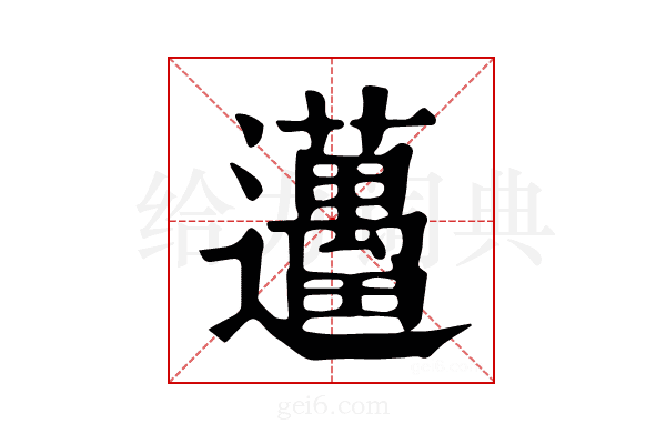 𨙗