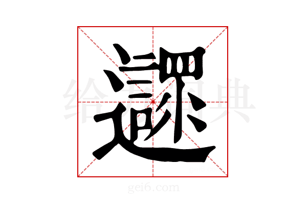 𨙎