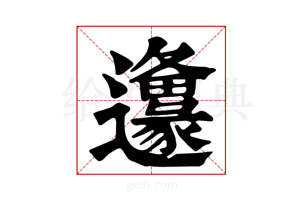 𨙅
