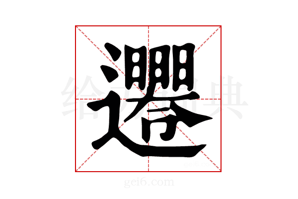 𨙘