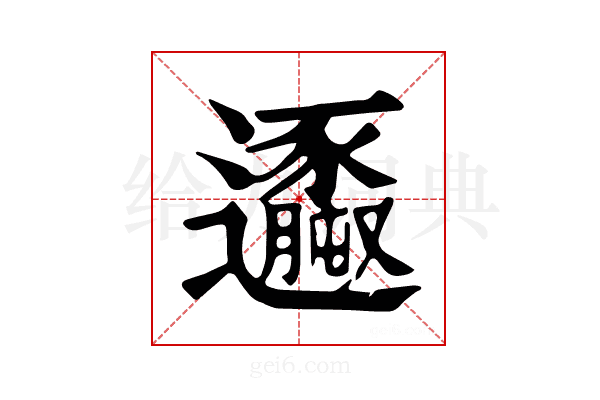 𨙆