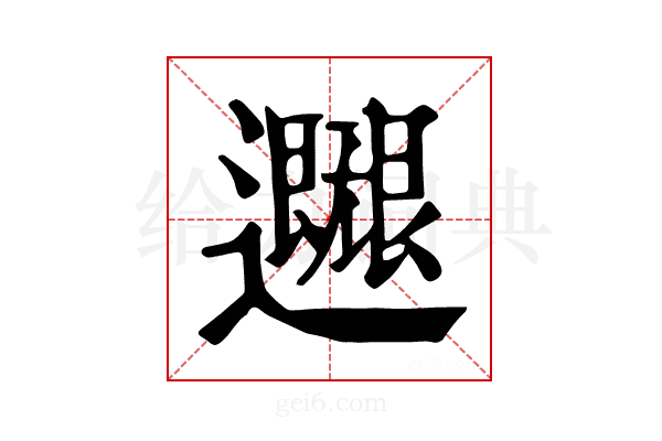 𨙐