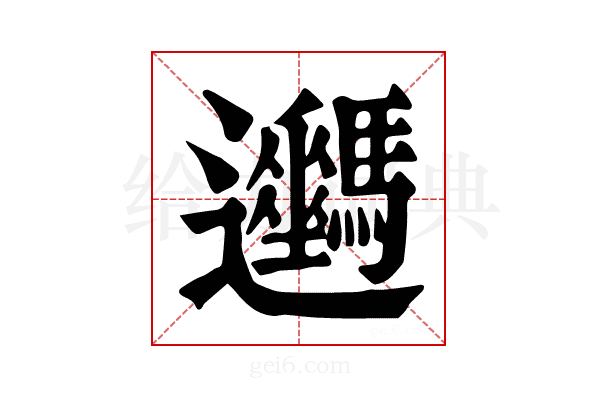 𨙦