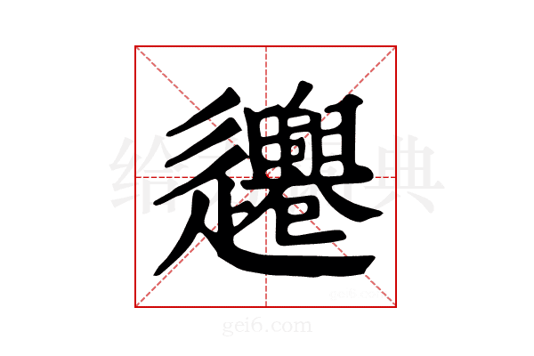 𨙞