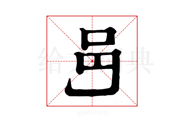 𨙨