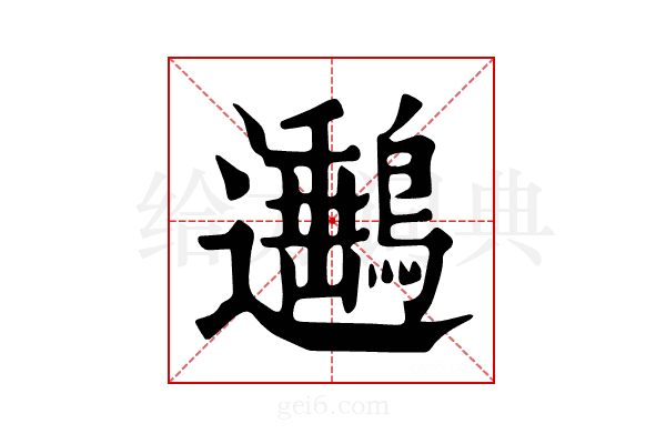 𨙡