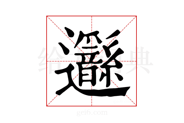 𨙣