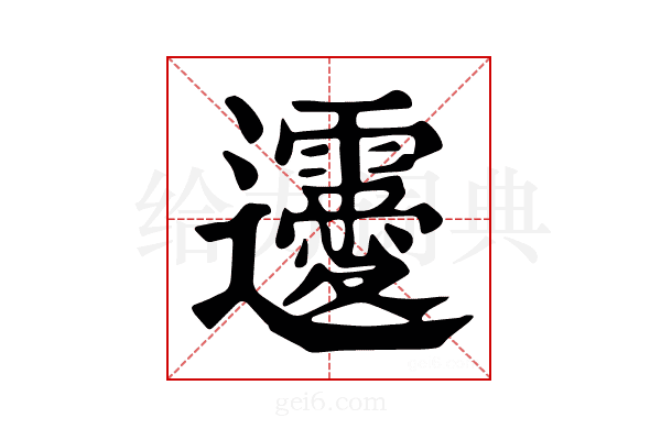 𨙤