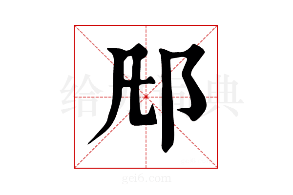 𨙮