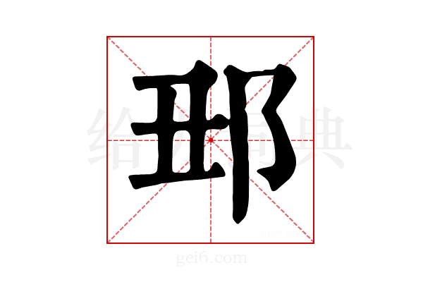 𨙺