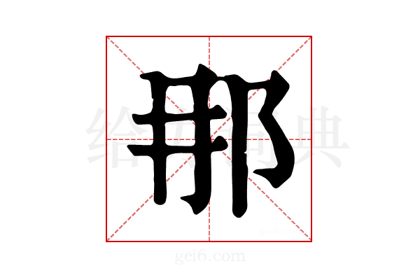 𨙻