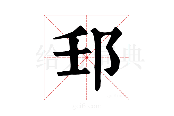 𨙼