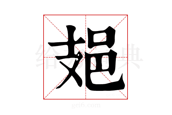 𨙾