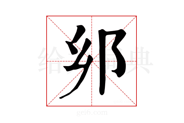 𨙵