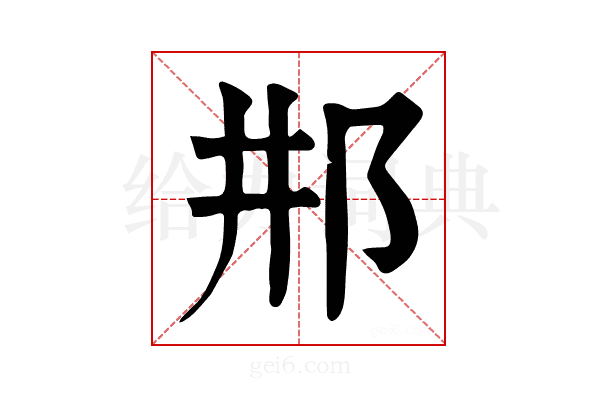 𨙷