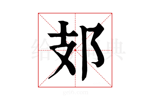 𨙸