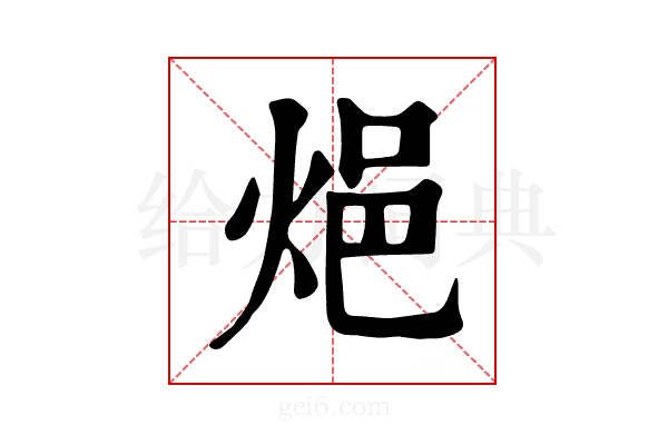 𨚊