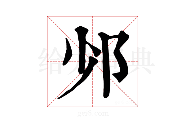 𨙹