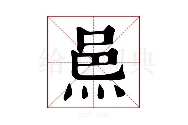 𨚋