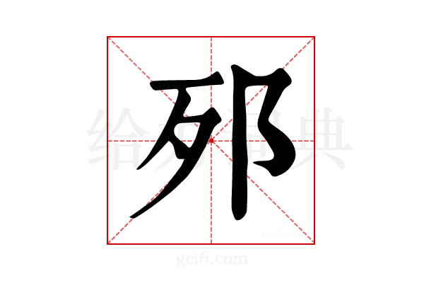 𨚌