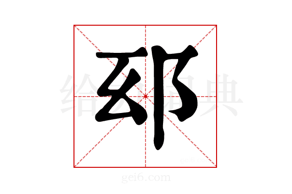 𨚏