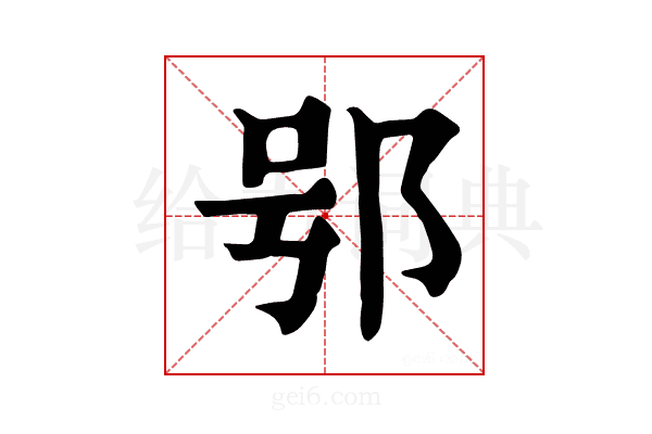 𨚙