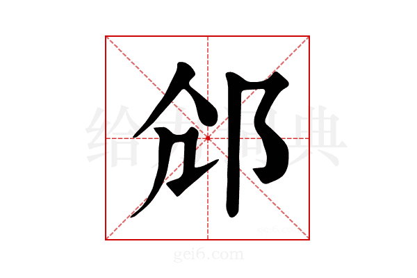 𨚐