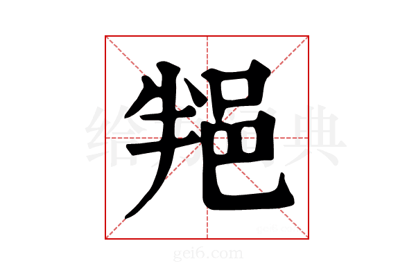 𨚚