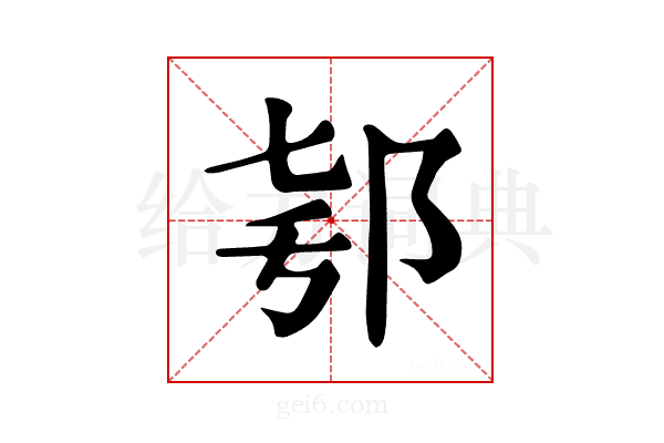 𨚛