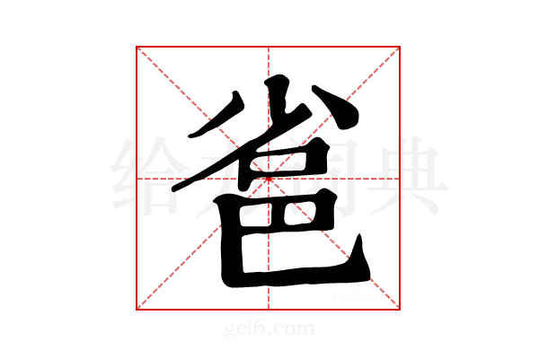 𨚒
